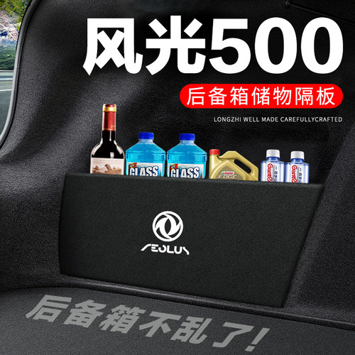 专用【风光500】后备箱隔物板