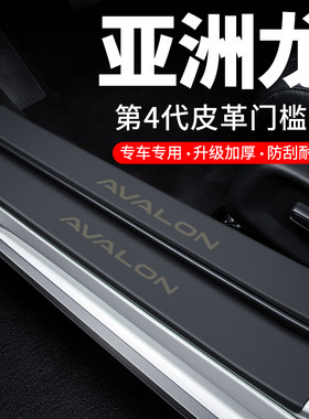 专用【亚洲龙】皮革门槛条防踩贴