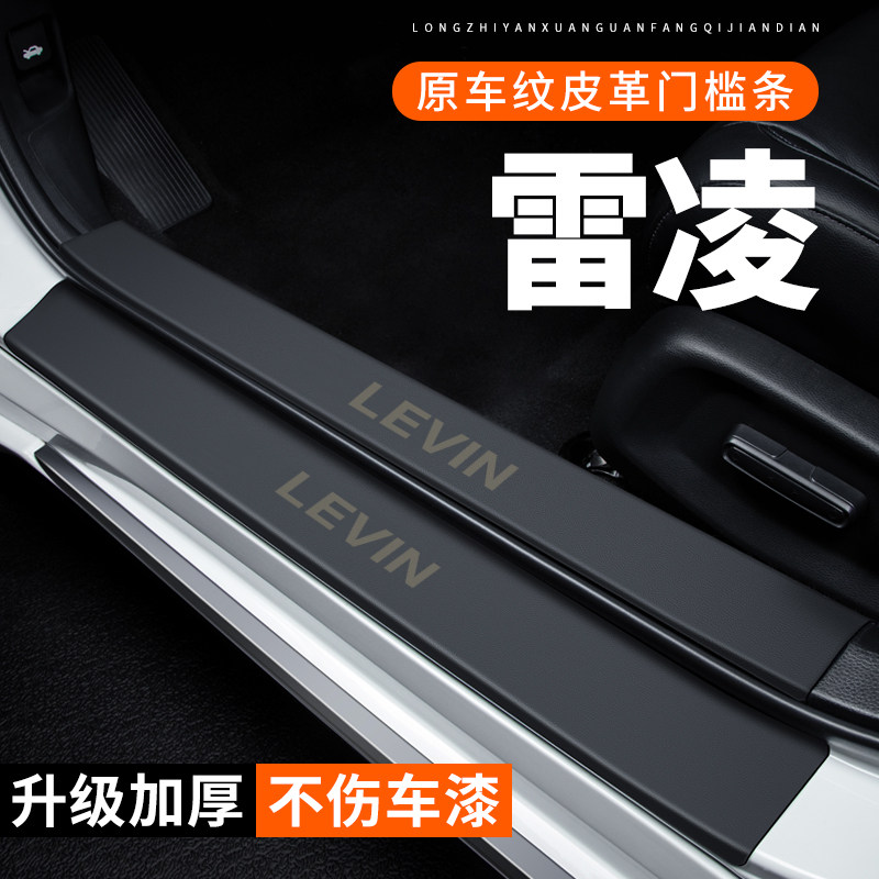 专用【雷凌】皮革门槛条
