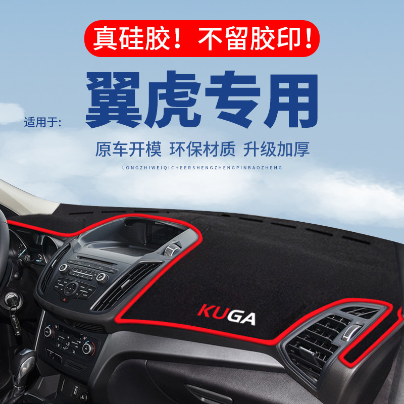 专用【翼虎】仪表台防晒避光垫