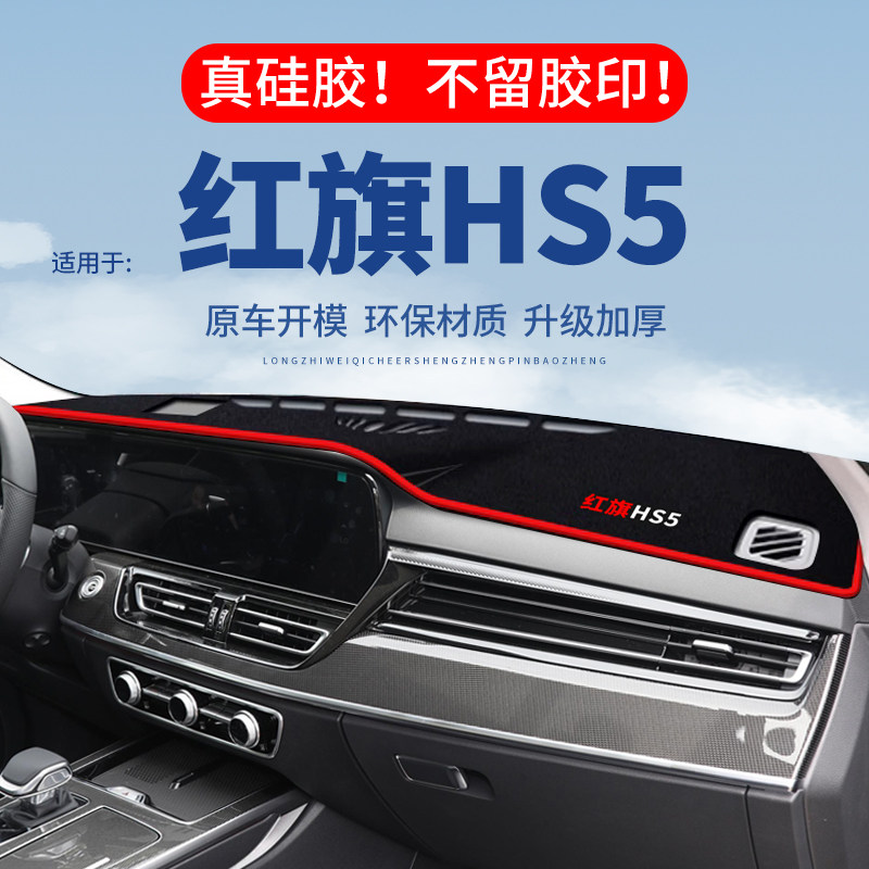 【红旗HS5】仪表台防晒避光垫