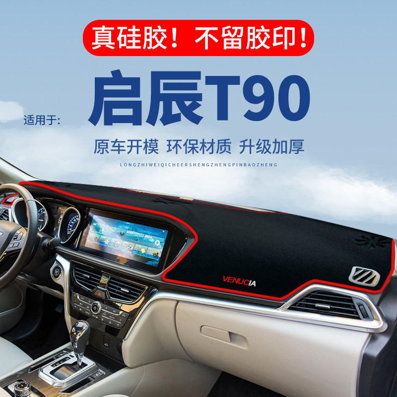 【启辰T90】仪表台防晒避光垫