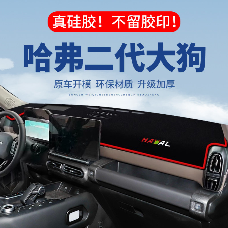 【二代大狗】仪表台防晒避光垫