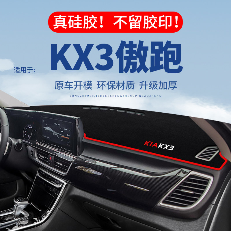【KX3傲跑】仪表台防晒避光垫