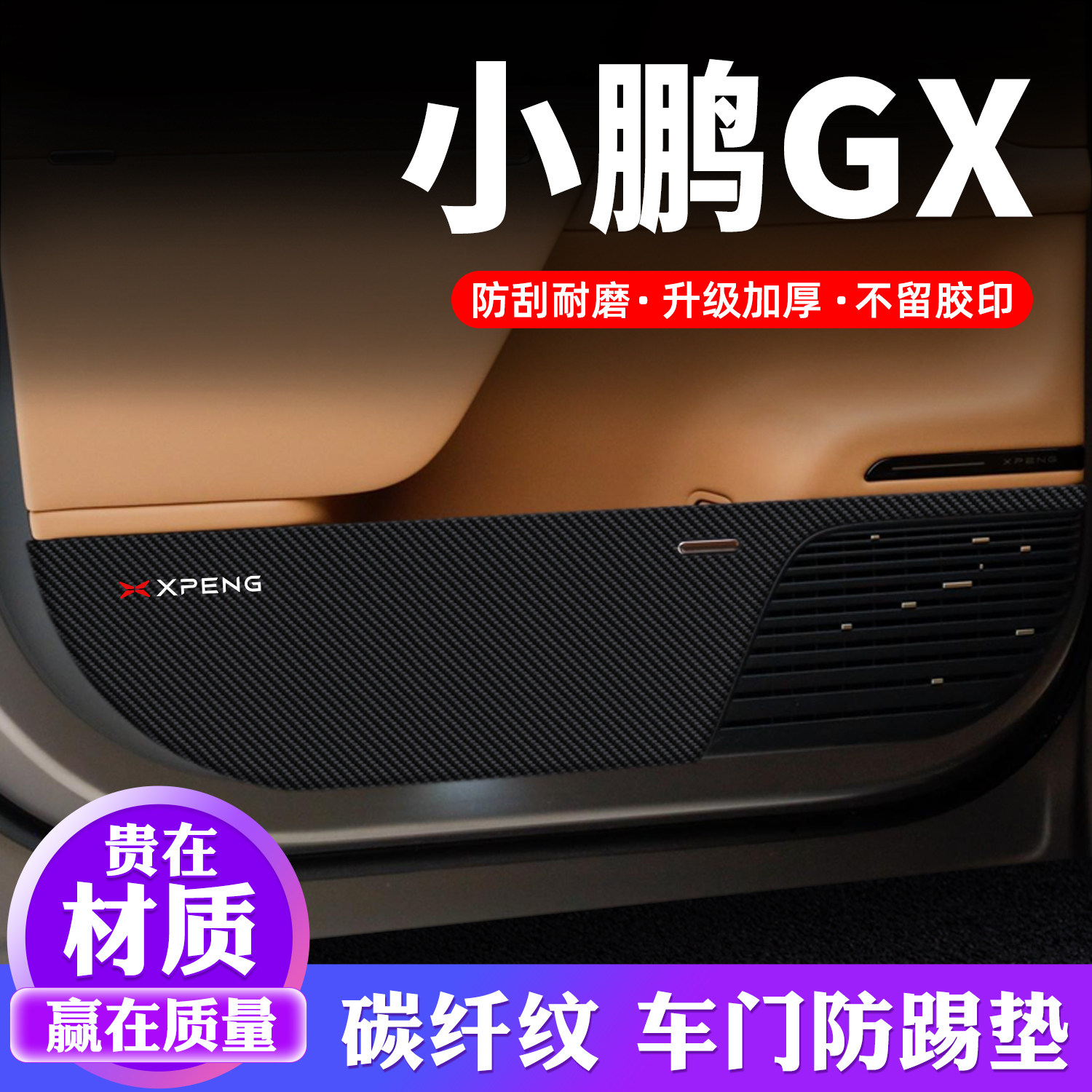 【官方正品】小鹏GX车门防踢垫