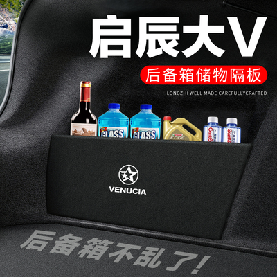 专车专用启辰大V后备箱隔物板