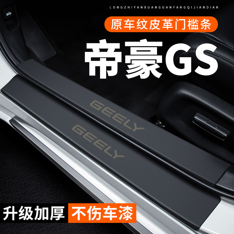 专用【帝豪GS】皮革门槛条