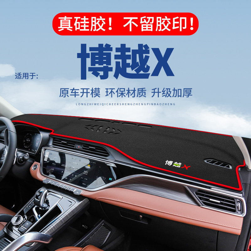 专用【博越X】仪表台防晒避光垫