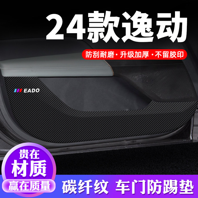 【24款逸动】车门防踢垫