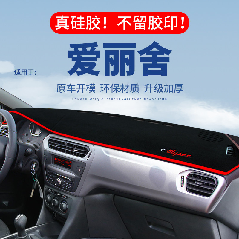 专用【爱丽舍】仪表台防晒避光垫