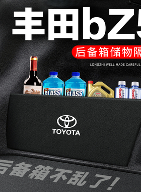 适用丰田bZ5后备箱隔板尾箱隔物板整理收纳盒储物箱网兜车内装饰