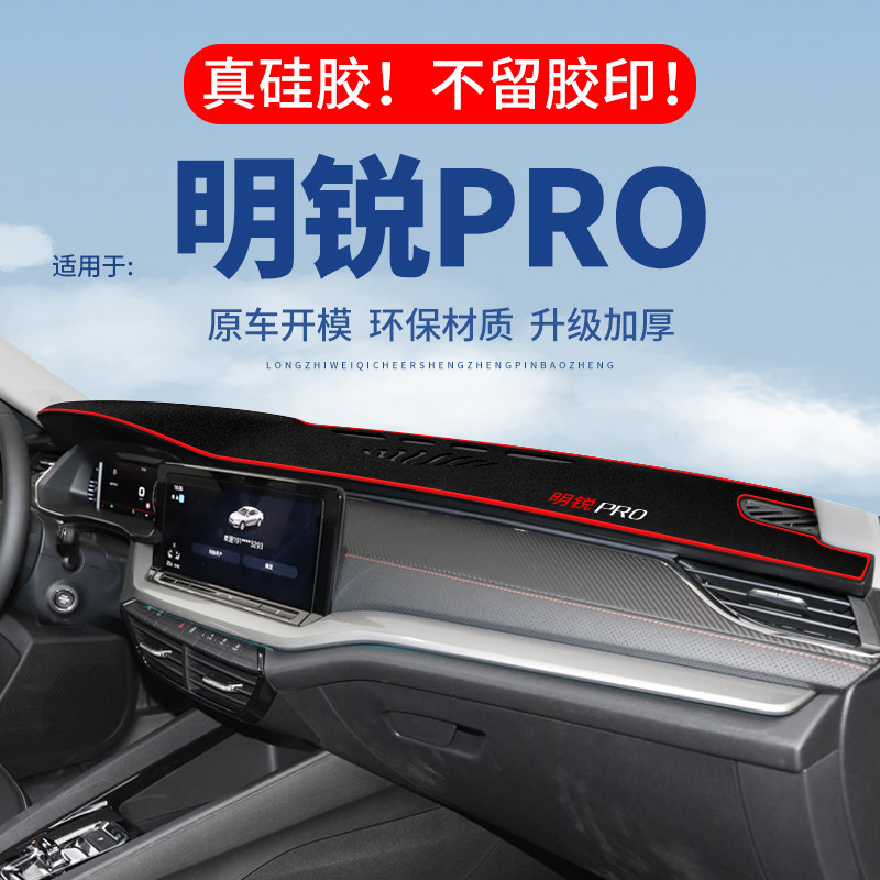 【明锐PRO】仪表台防晒避光垫