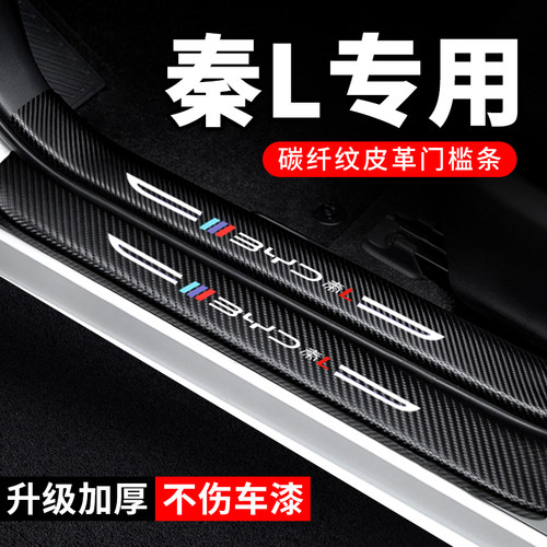 专用【秦L】门槛条防踩贴保护条