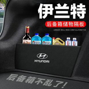 现代第七代伊兰特后备箱隔板尾箱隔物板收纳盒储物箱网兜车内装饰