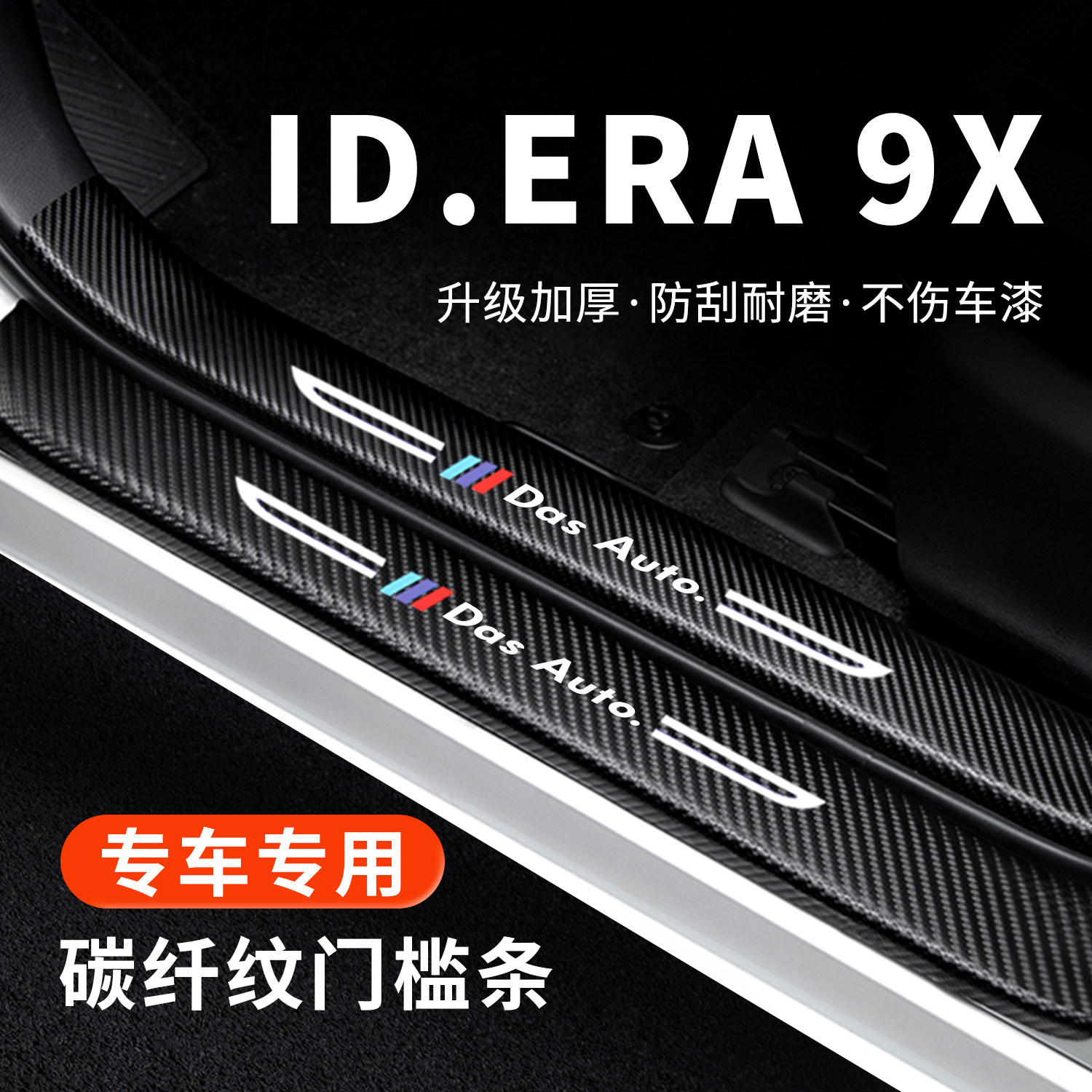 【官方正品】ID.ERA9X门槛条