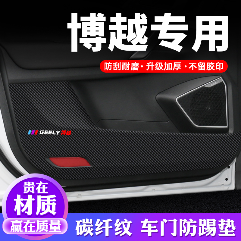 专车专用【博越】车门防踢垫