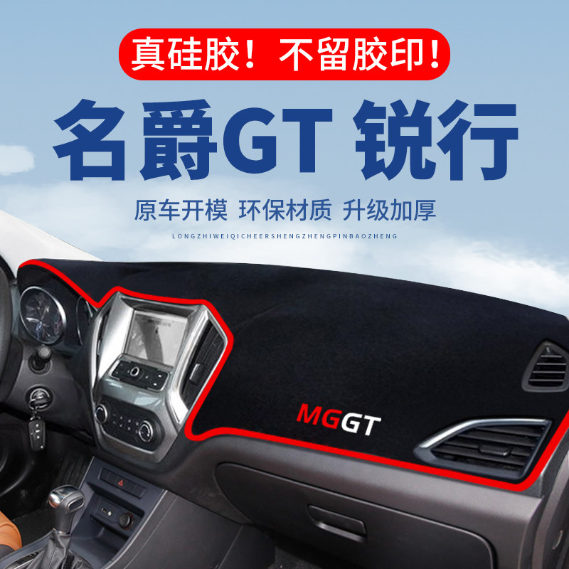 【名爵GT锐行】仪表台防晒避光垫