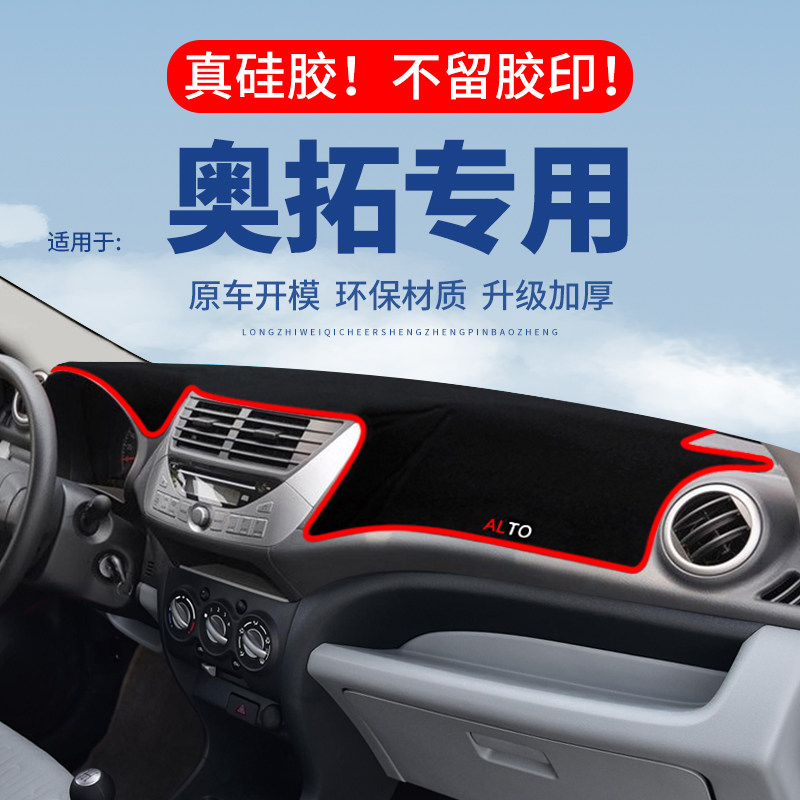 专用【奥拓】仪表台防晒避光垫