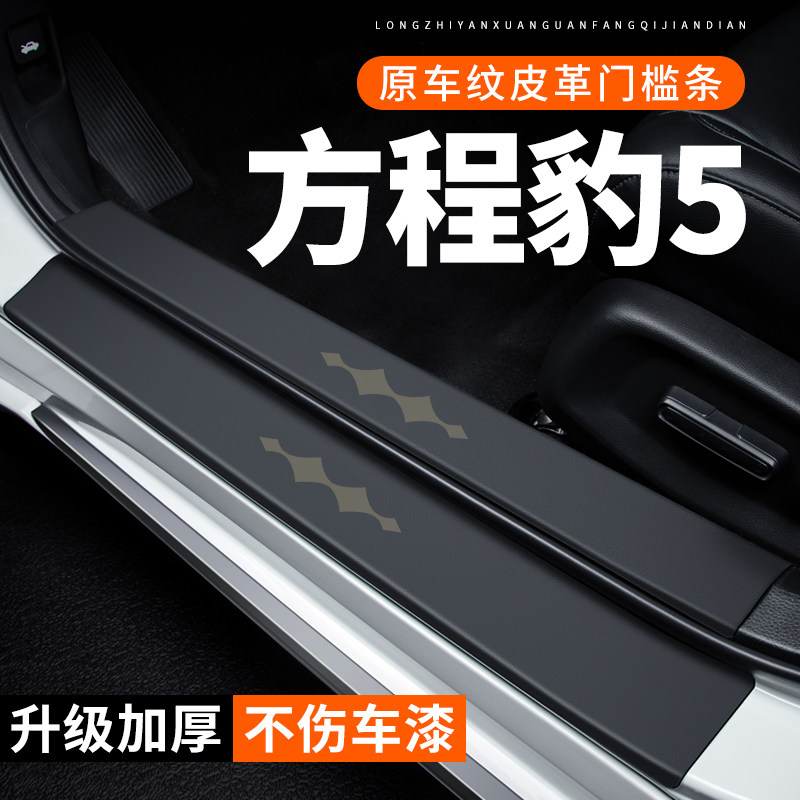 专用【方程豹5】皮革门槛条