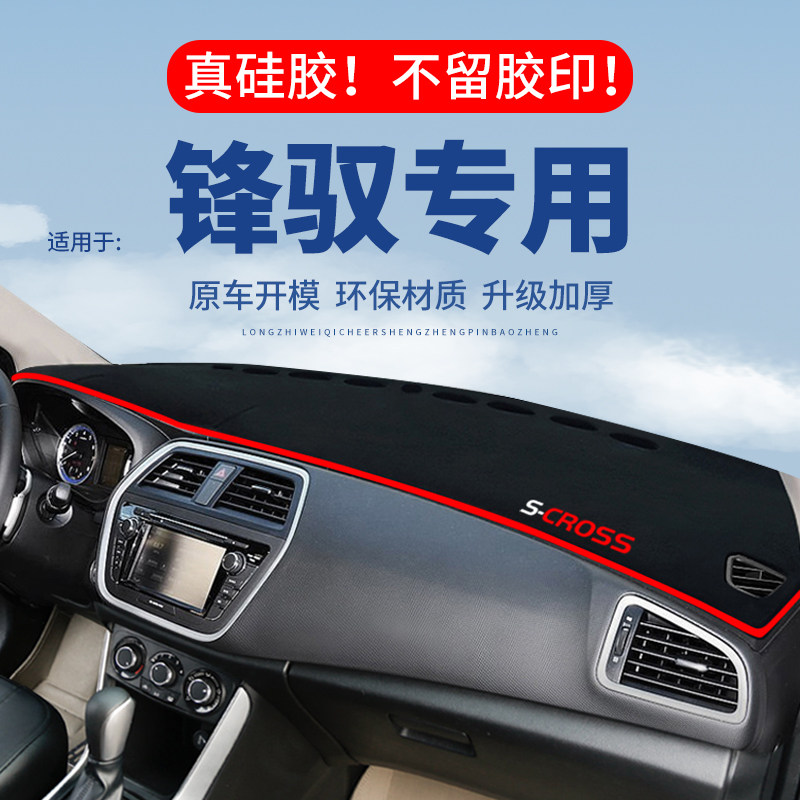 专用【锋驭】仪表台防晒避光垫