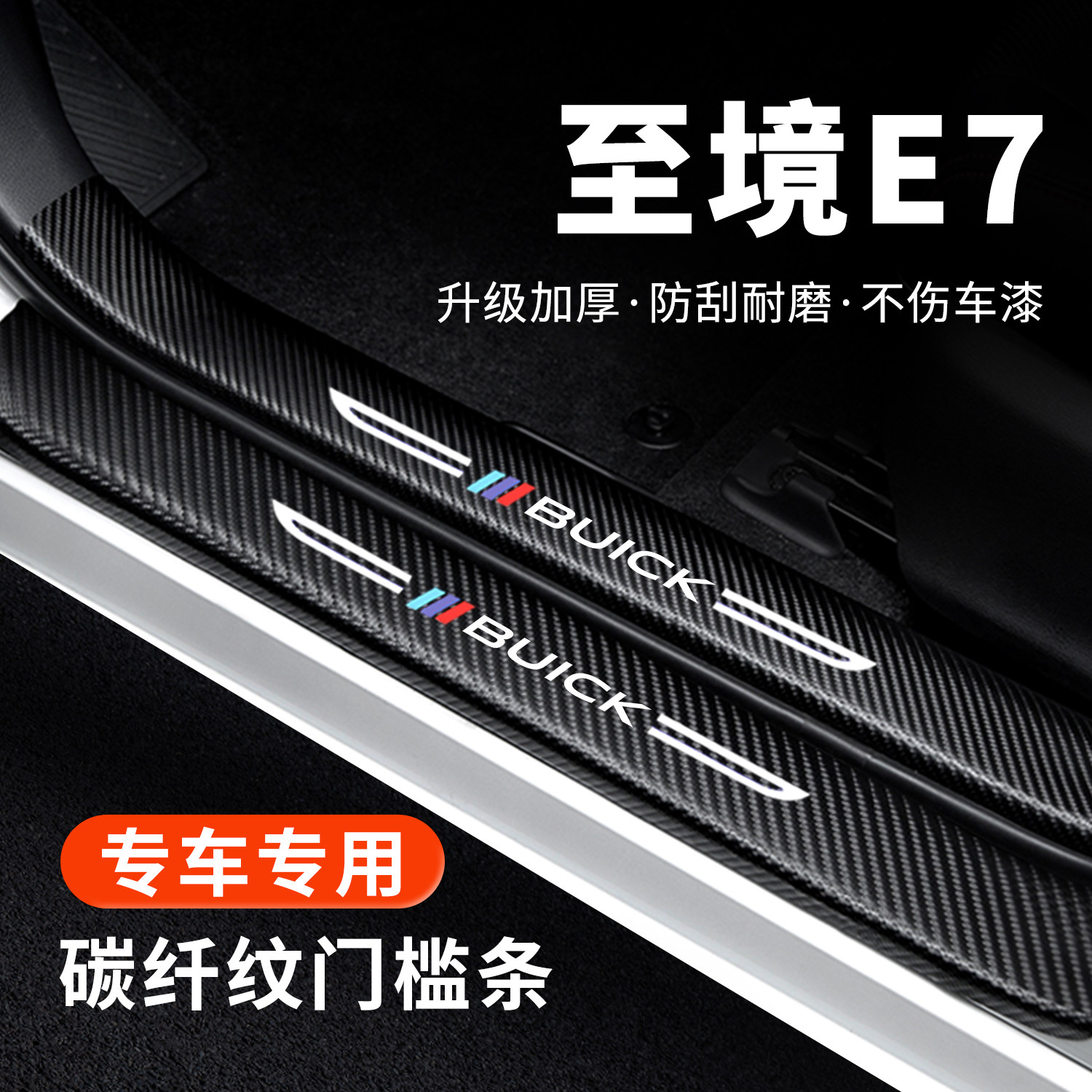 【官方正品】至境E7门槛保护条