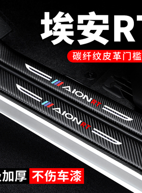 25款广汽埃安RT门槛条汽车用品2025装饰改装专用脚踏板防踩保护贴