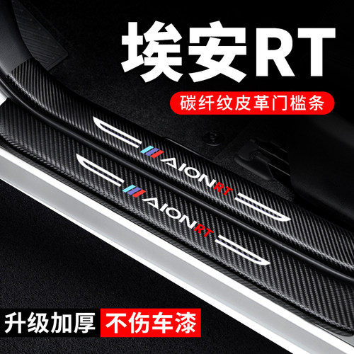 专车专用【埃安RT】门槛保护条