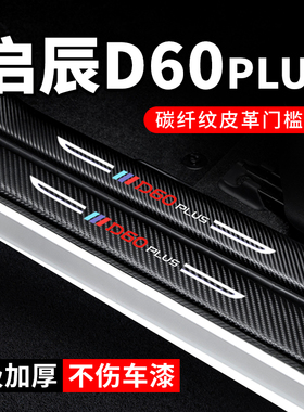 启辰D60PLUS门槛条防踩贴汽车贴纸装饰改装专用防护保护贴防撞条