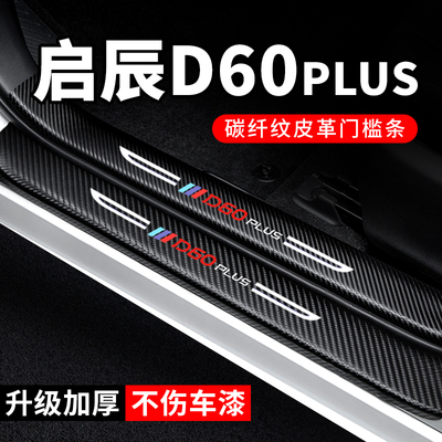 专用【启辰D60】门槛条防踩贴