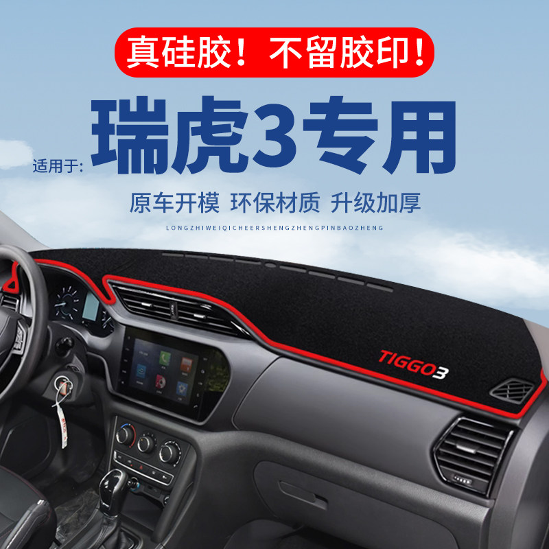 专用【瑞虎3】仪表台防晒避光垫