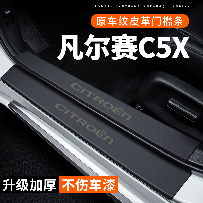 专用【凡尔赛C5X】皮革门槛条