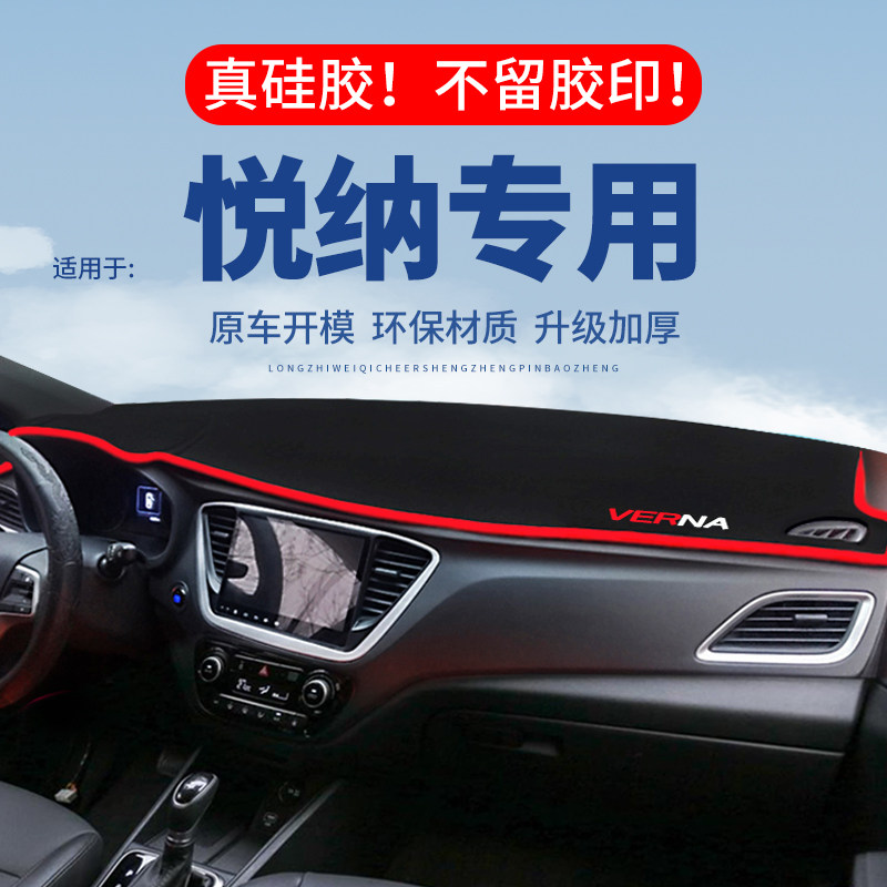 专用【悦纳】仪表台防晒避光垫