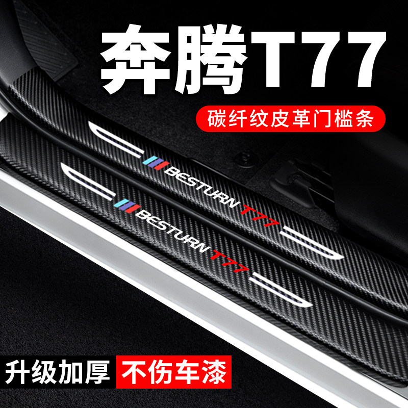 专用【奔腾T77】门槛条防踩贴