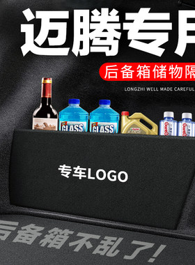 专用【迈腾】后备箱隔物板