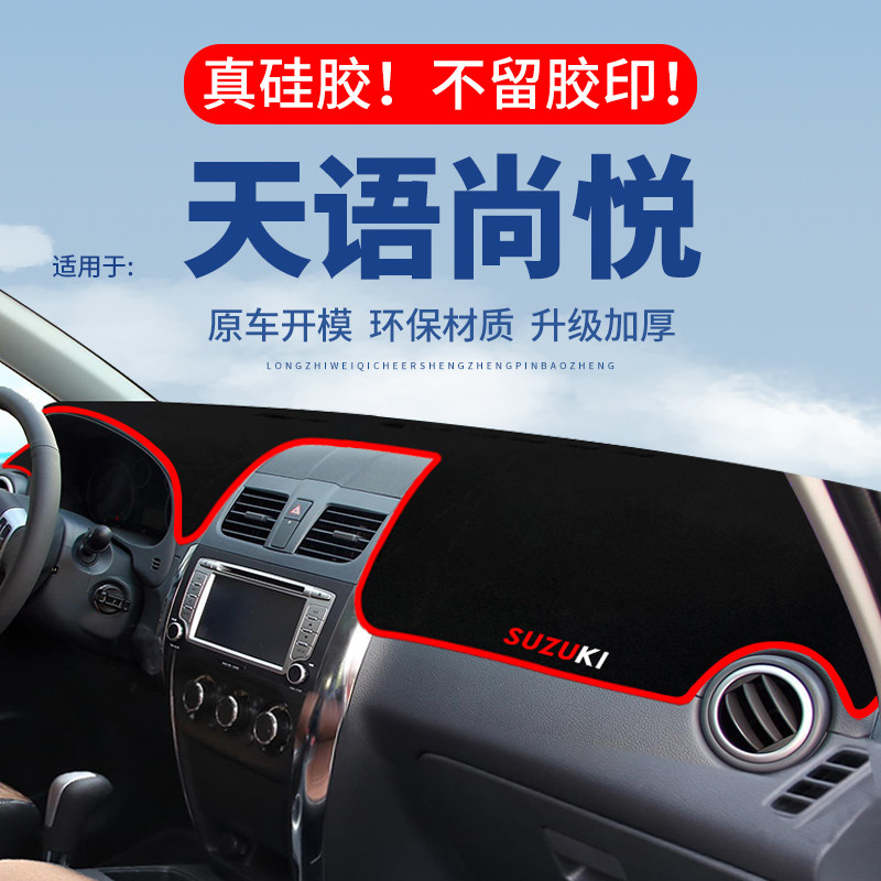 【天语尚悦】仪表台防晒避光垫