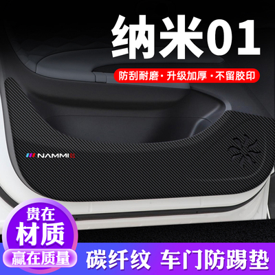 【纳米01】车门防踢垫