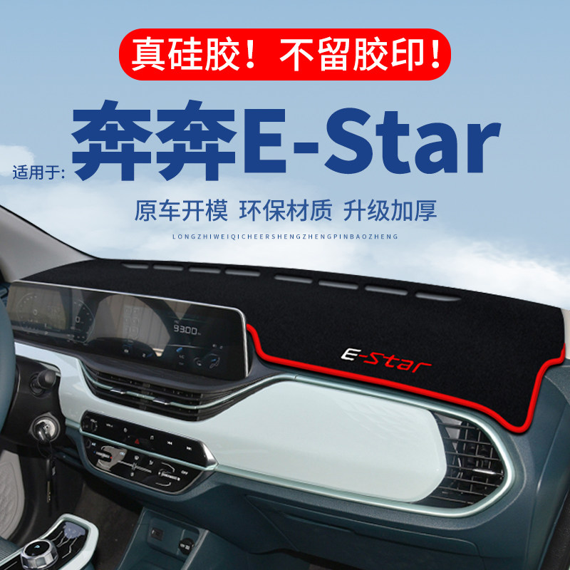 【奔奔E-Star】仪表台防晒避光垫