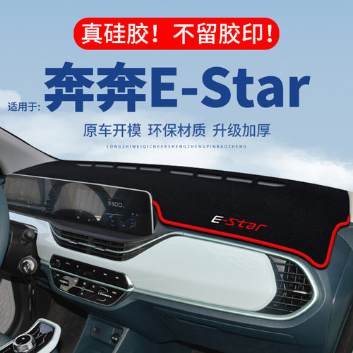 【奔奔E-Star】仪表台防晒避光垫
