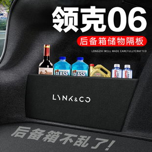 领克06后备箱隔板汽车用品装饰改装专用尾箱隔物板储物箱收纳盒子