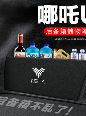 哪吒UPRO后备箱隔板汽车用品装饰改装专用尾箱隔物板储物箱收纳盒