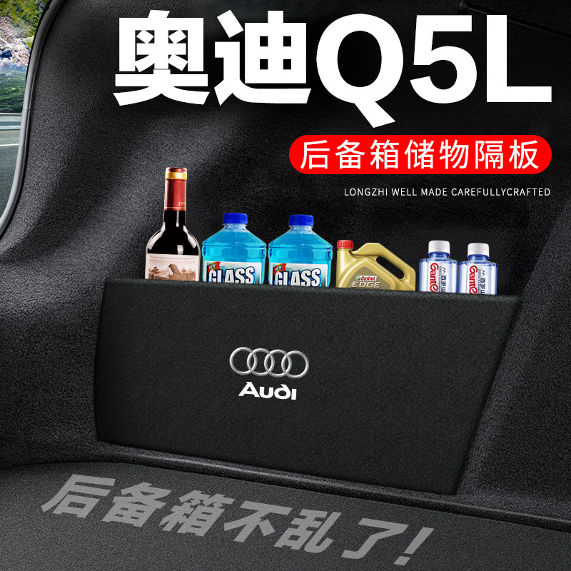 专用【奥迪Q5L】后备箱隔物板