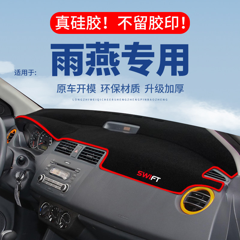 专用【雨燕】仪表台防晒避光垫