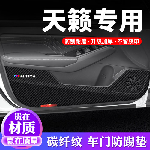 专车专用【天籁】车门防踢垫