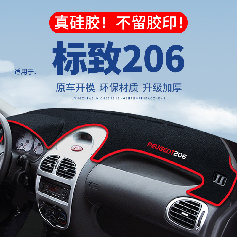 【标致206】仪表台防晒避光垫
