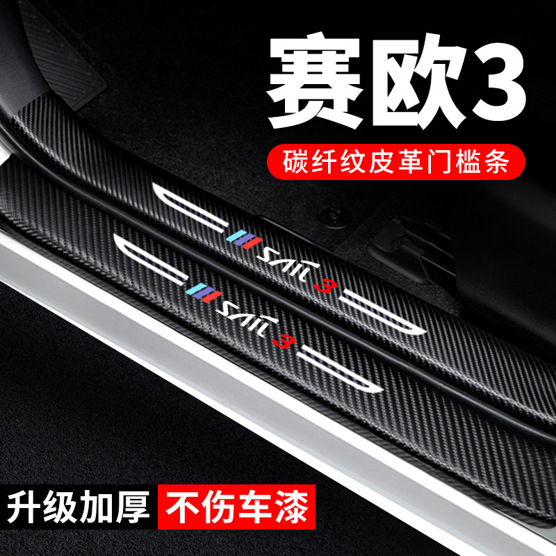 专用【赛欧3】门槛条防踩保护贴