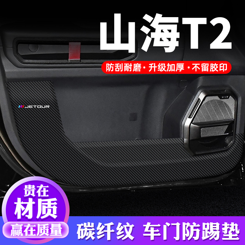 专用【山海T2】车门防踢垫保护贴