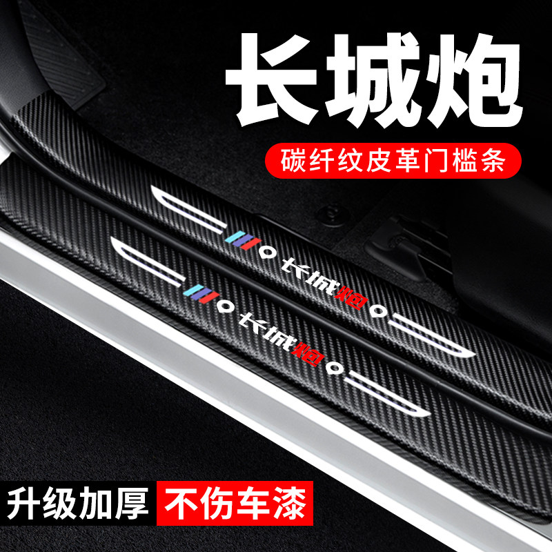 长城炮门槛条汽车用品内饰装饰改装配件碳纤维贴纸防踩防护保护条