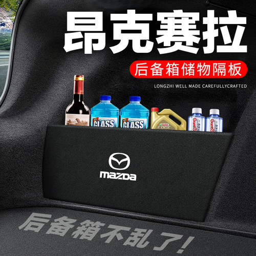 专用【昂克赛拉】后备箱隔物板