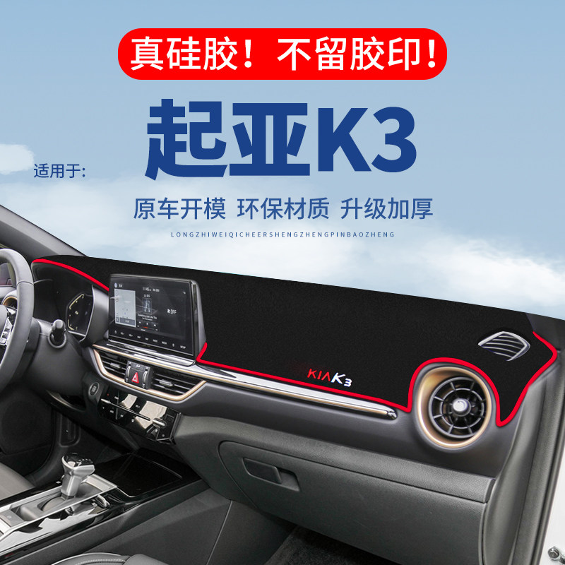 专用【起亚K3】仪表台防晒避光垫