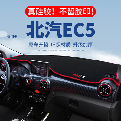 【北汽EC5】仪表台防晒避光垫